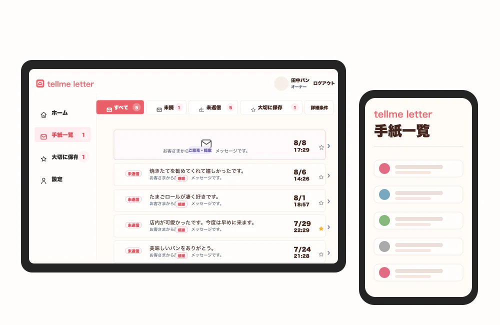 手紙一覧画面をPCとスマホで確認できることを示すプレビュー